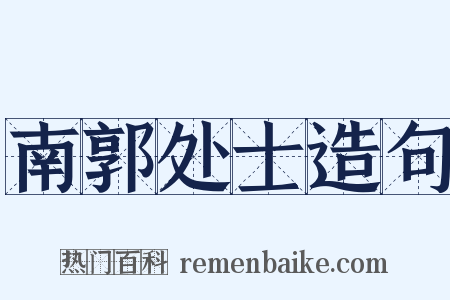 南郭处士造句是什么意思的图片